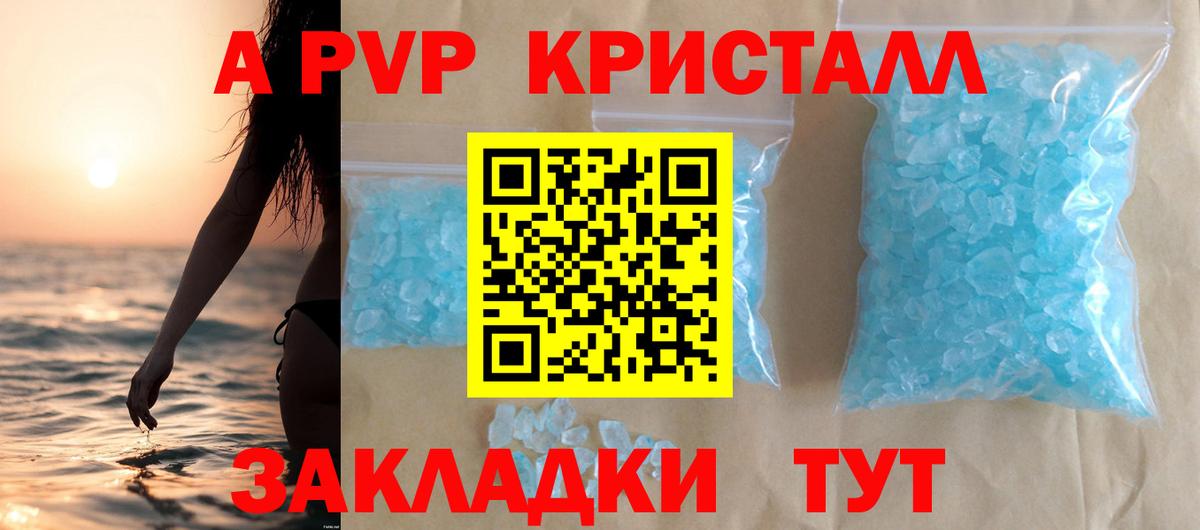 APVP кристаллы Асино