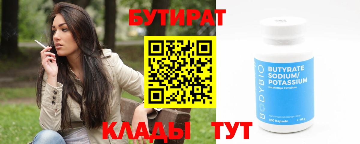 БУТИРАТ BDO 33%  Вход с VPN  Асино 